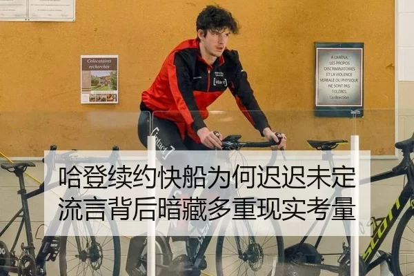 哈登续约快船为何迟迟未定 流言背后暗藏多重现实考量