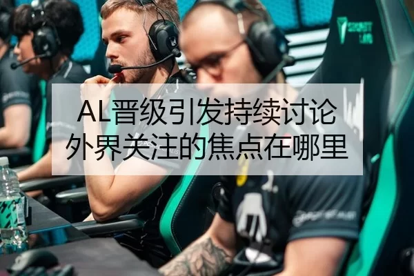 AL晋级引发持续讨论 外界关注的焦点在哪里
